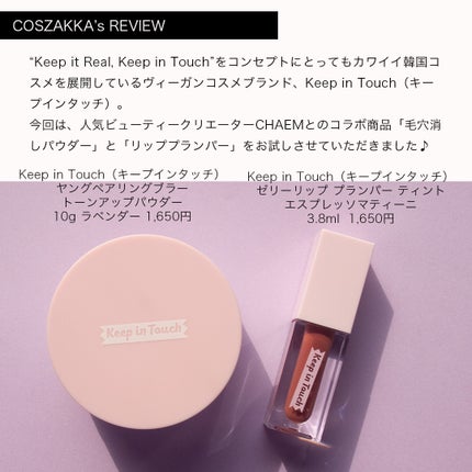 ジェリー リップ プランパー ティント/Keep in Touch/リッププランパーを使ったクチコミ(3枚目)