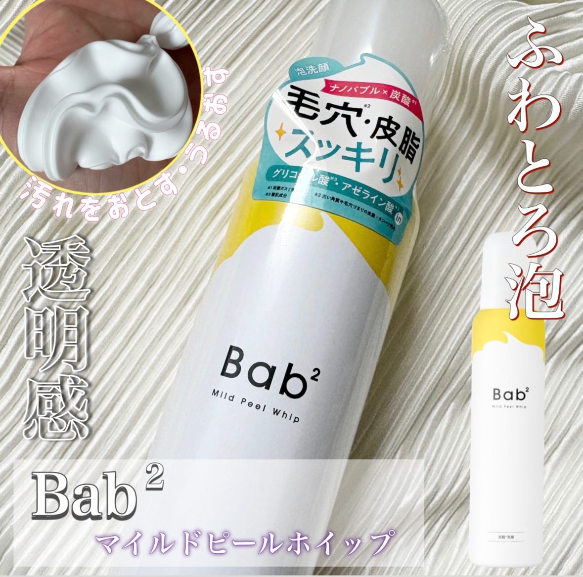 バブバブ マイルドピールホイップ/Bab2/泡洗顔を使ったクチコミ（1枚目）