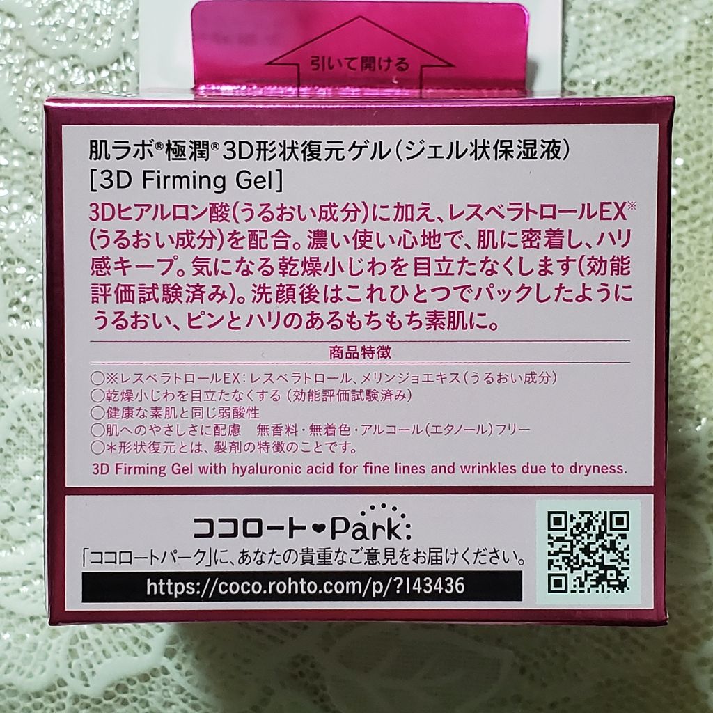 極潤 3D形状復元ゲル/肌ラボ/オールインワン化粧品を使ったクチコミ（2枚目）