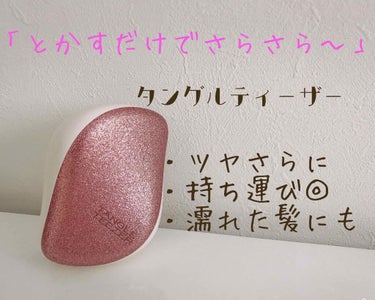 コンパクトスタイラー クイーンローズ/TANGLE TEEZER/ヘアブラシを使ったクチコミ（1枚目）