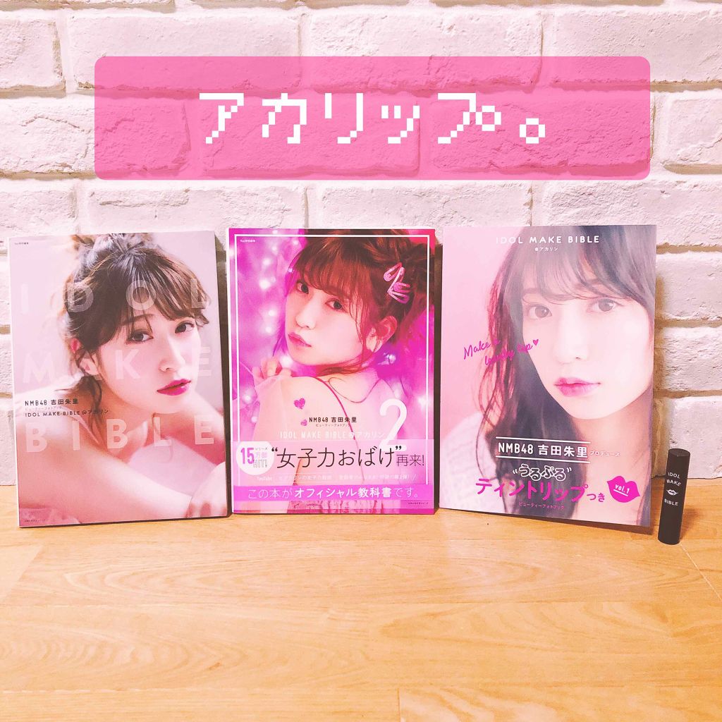 NMB48 吉田朱里 プロデュース うるぷるティントリップ(アカリップ)つきIDOL MAKE BIBLE@アカリン/主婦の友社/書籍を使ったクチコミ（1枚目）