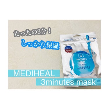 🌸時短！3分で保湿マスク🌸

▷ MEDIHEAL 3minutes mask 7枚入り　770円（税込）

ズボラにはありがたい時短アイテム！
大きめのシートマスクでした。
シートはやや厚めです。
シ