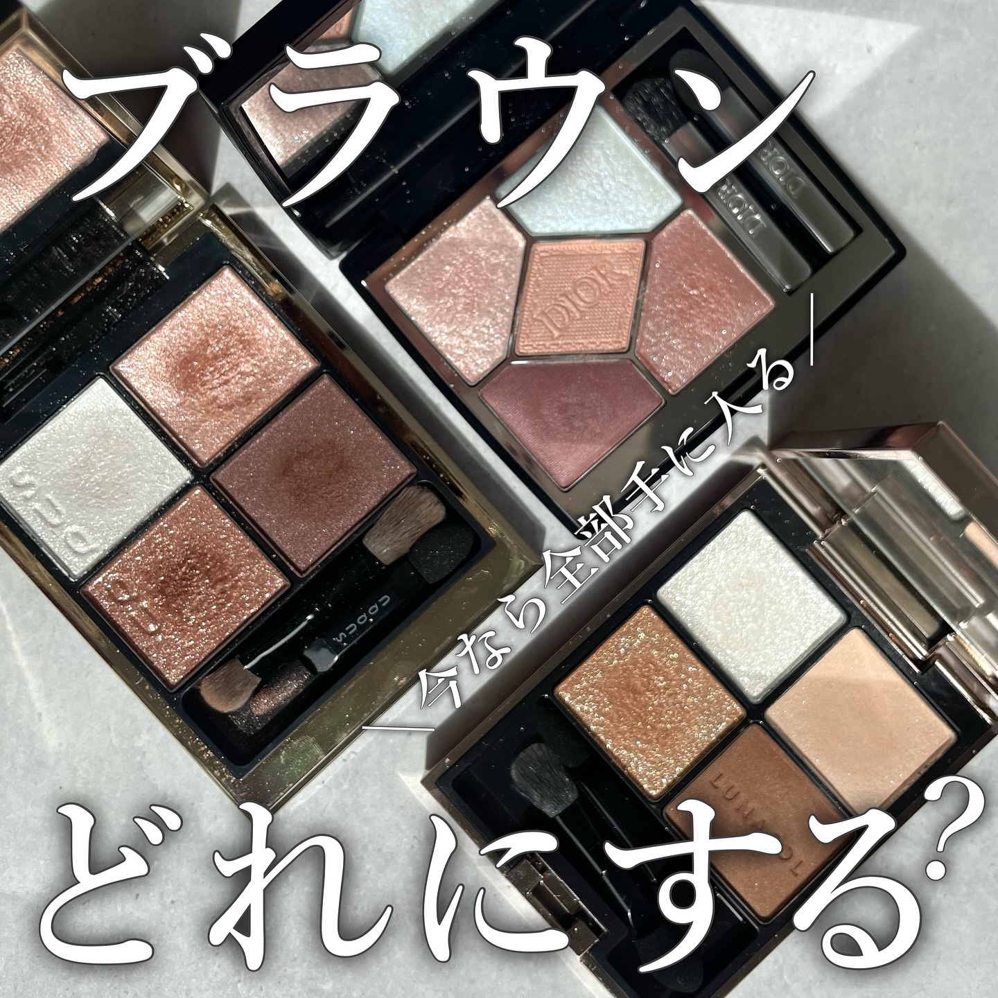 あなたはどっち派？LUNASOL・SUQQU・Diorのアイシャドウを徹底