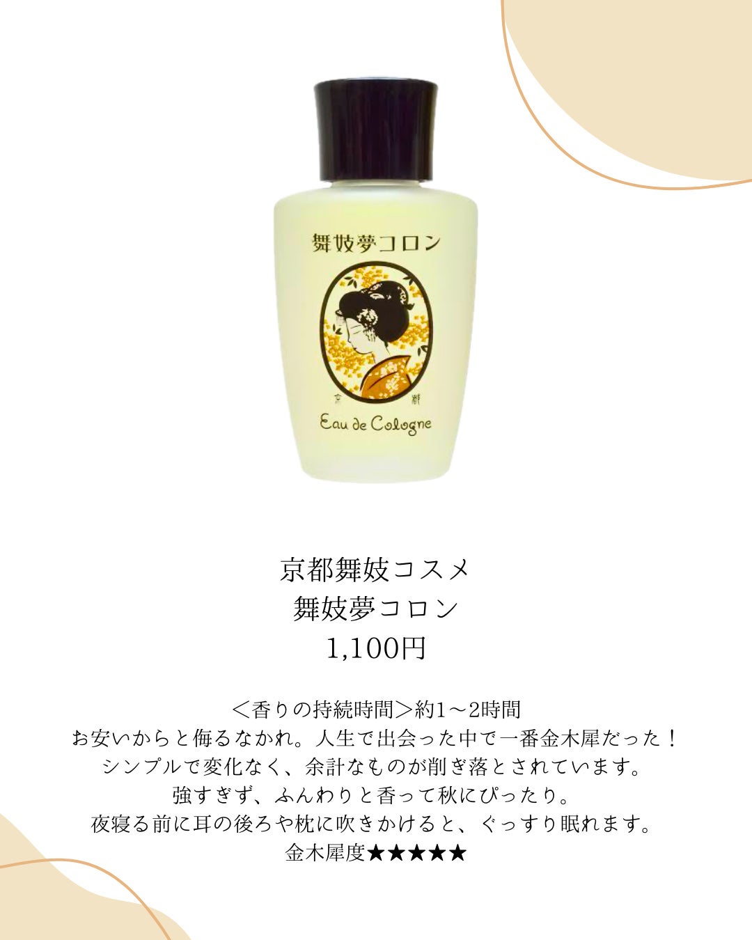 舞妓夢コロン/京都舞妓コスメ/香水(レディース)を使ったクチコミ(4枚目)