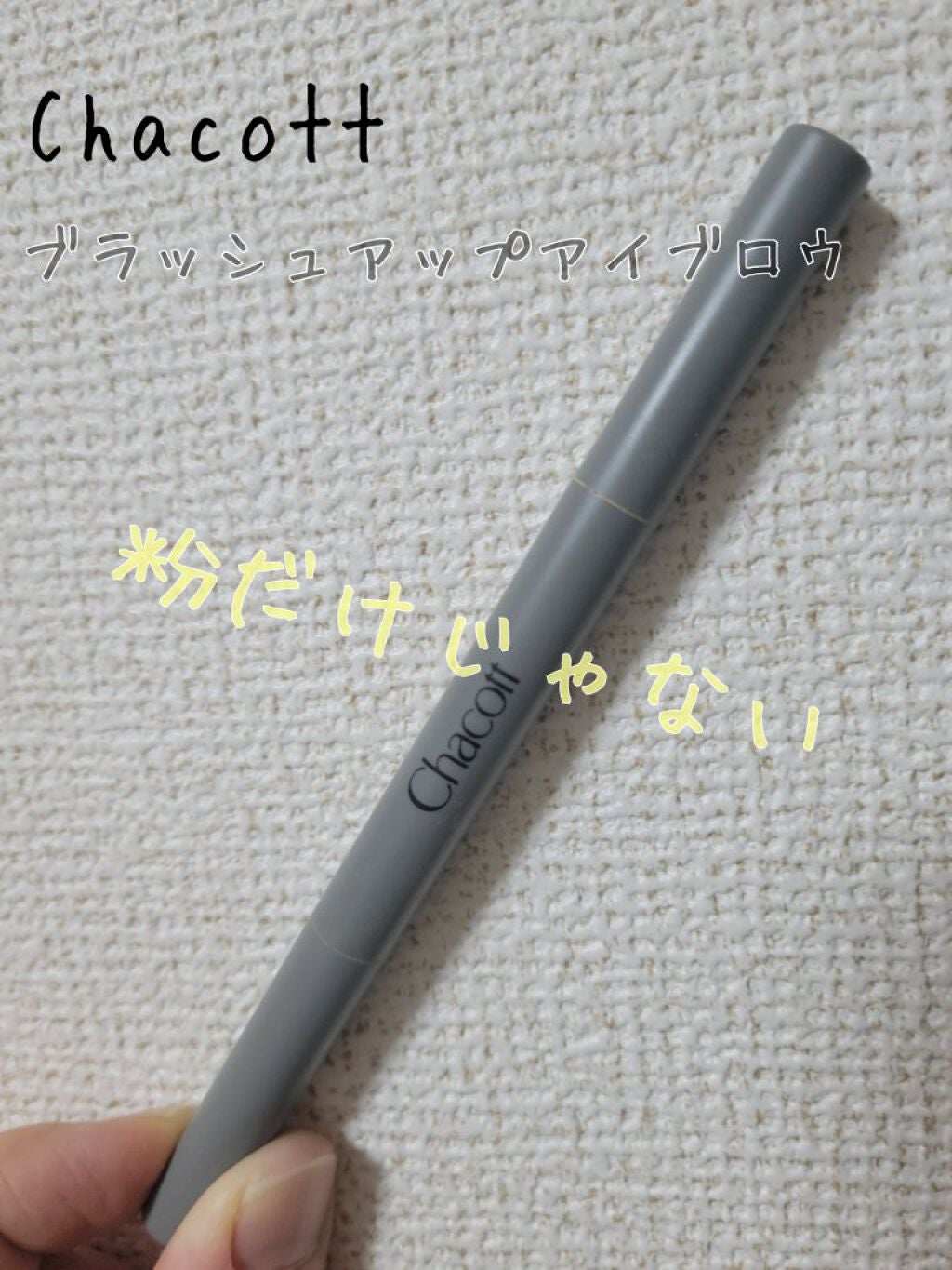ブラッシュアップアイブロウ/チャコット・コスメティクス/アイブロウペンシルを使ったクチコミ(1枚目)