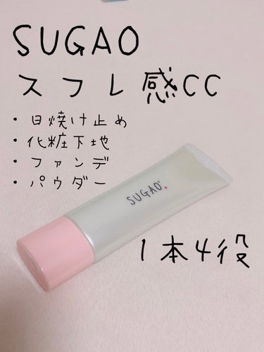 スフレ感CCクリーム	 ピュアオークル：自然な肌色/SUGAO®/CCクリームを使ったクチコミ（1枚目）