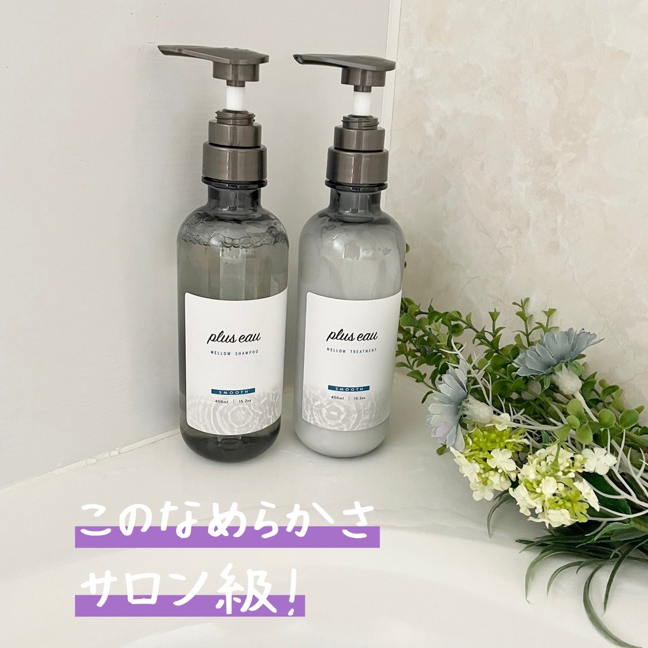 メロウシャンプー/メロウトリートメント/plus eau/市販シャンプーを使ったクチコミ(1枚目)