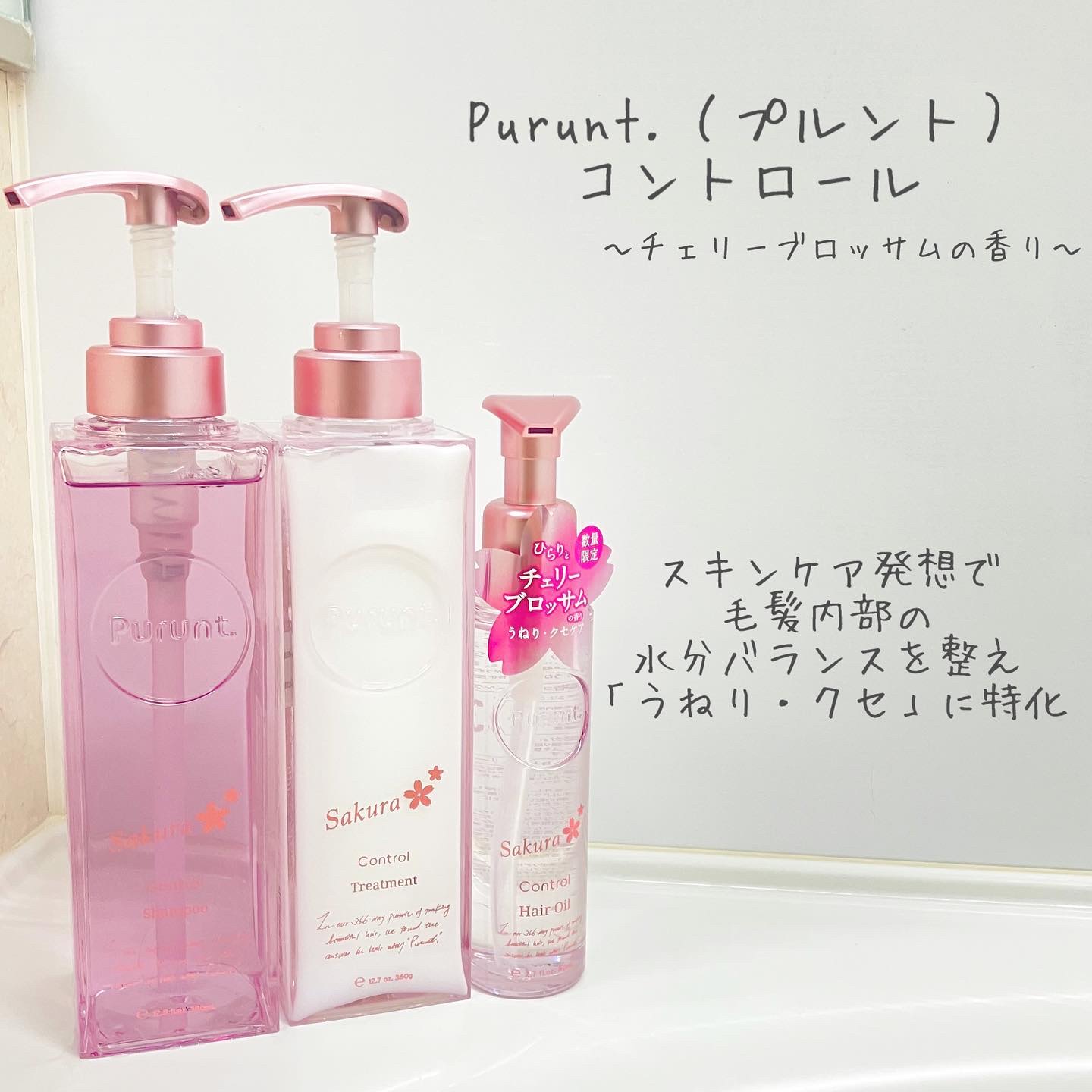 プルント　コントロールペアセット　サクラ/Purunt./ヘアケア・スタイリングを使ったクチコミ（1枚目）