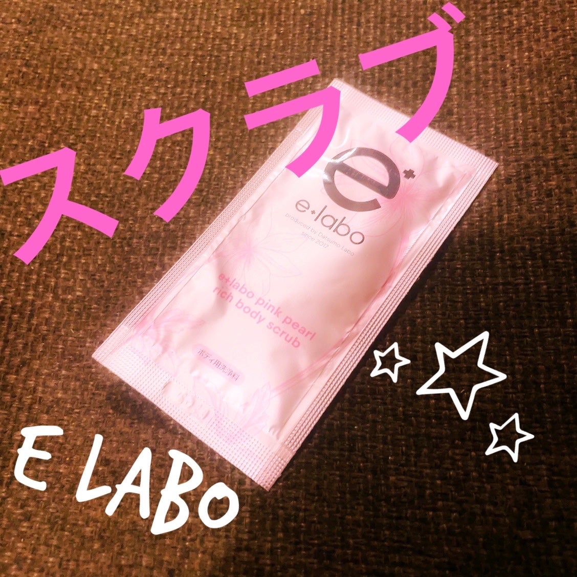 イーラボ ピンクパールリッチ ボディスクラブ/脱毛ラボ/ボディスクラブを使ったクチコミ(1枚目)