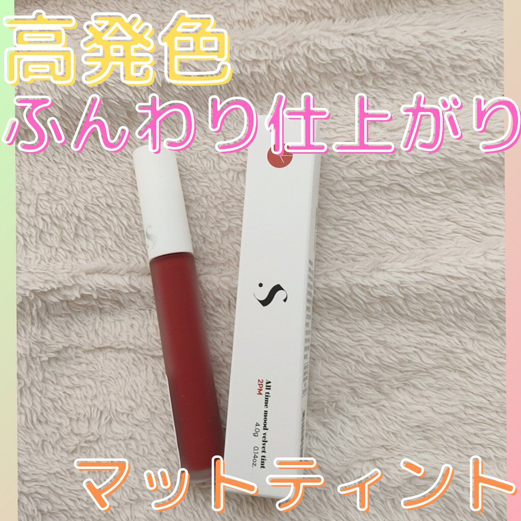 オールタイム ムード ベルベットティント/saat insight/リップティントを使ったクチコミ（1枚目）