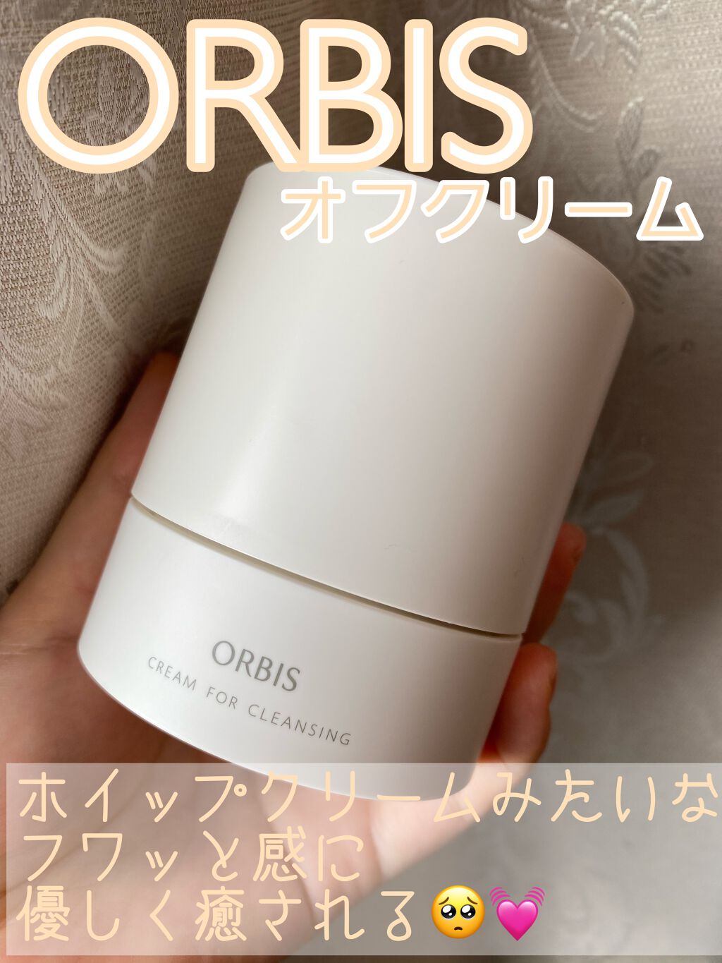 オルビス オフクリーム/オルビス/クレンジングクリームを使ったクチコミ（1枚目）