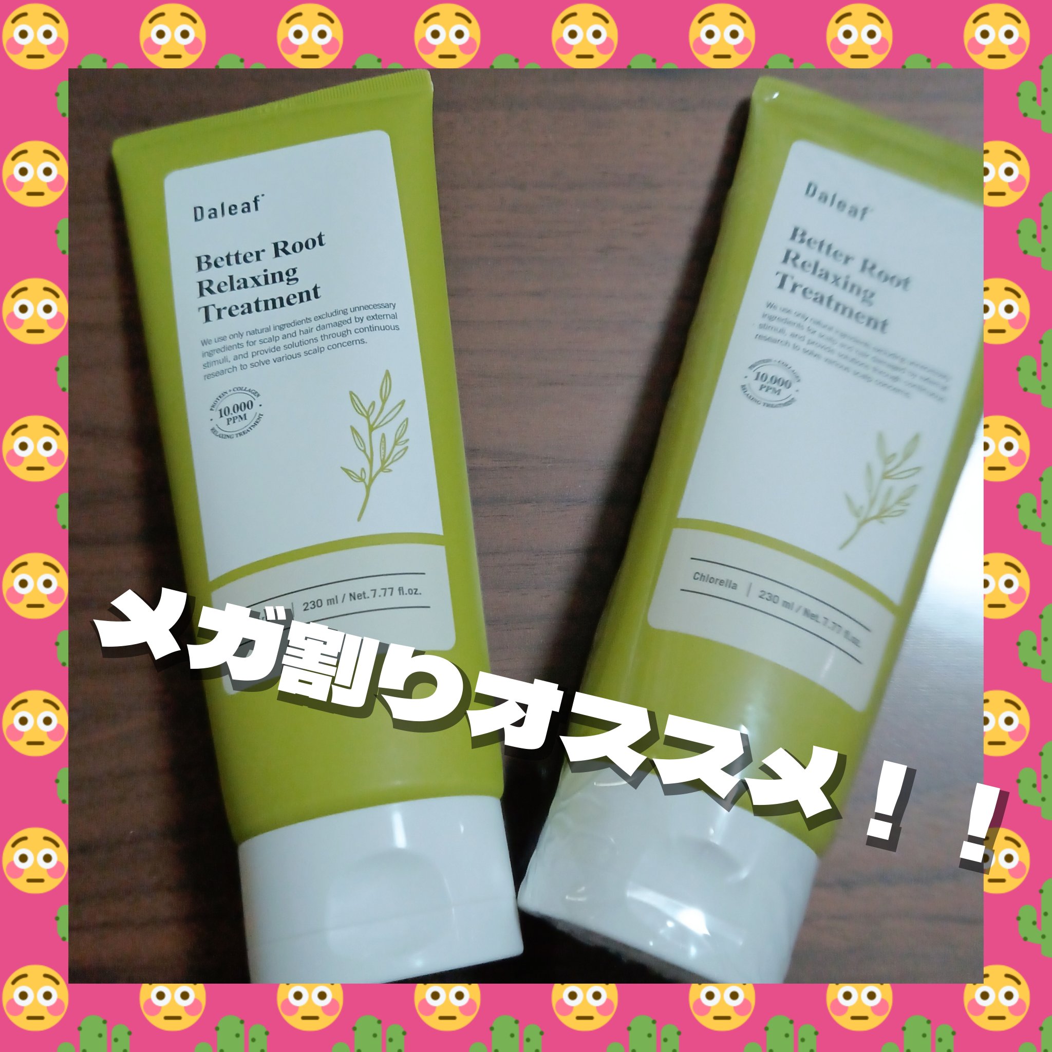 ベタールートリラクシングトリートメント/Daleaf/洗い流すヘアトリートメントを使ったクチコミ（1枚目）