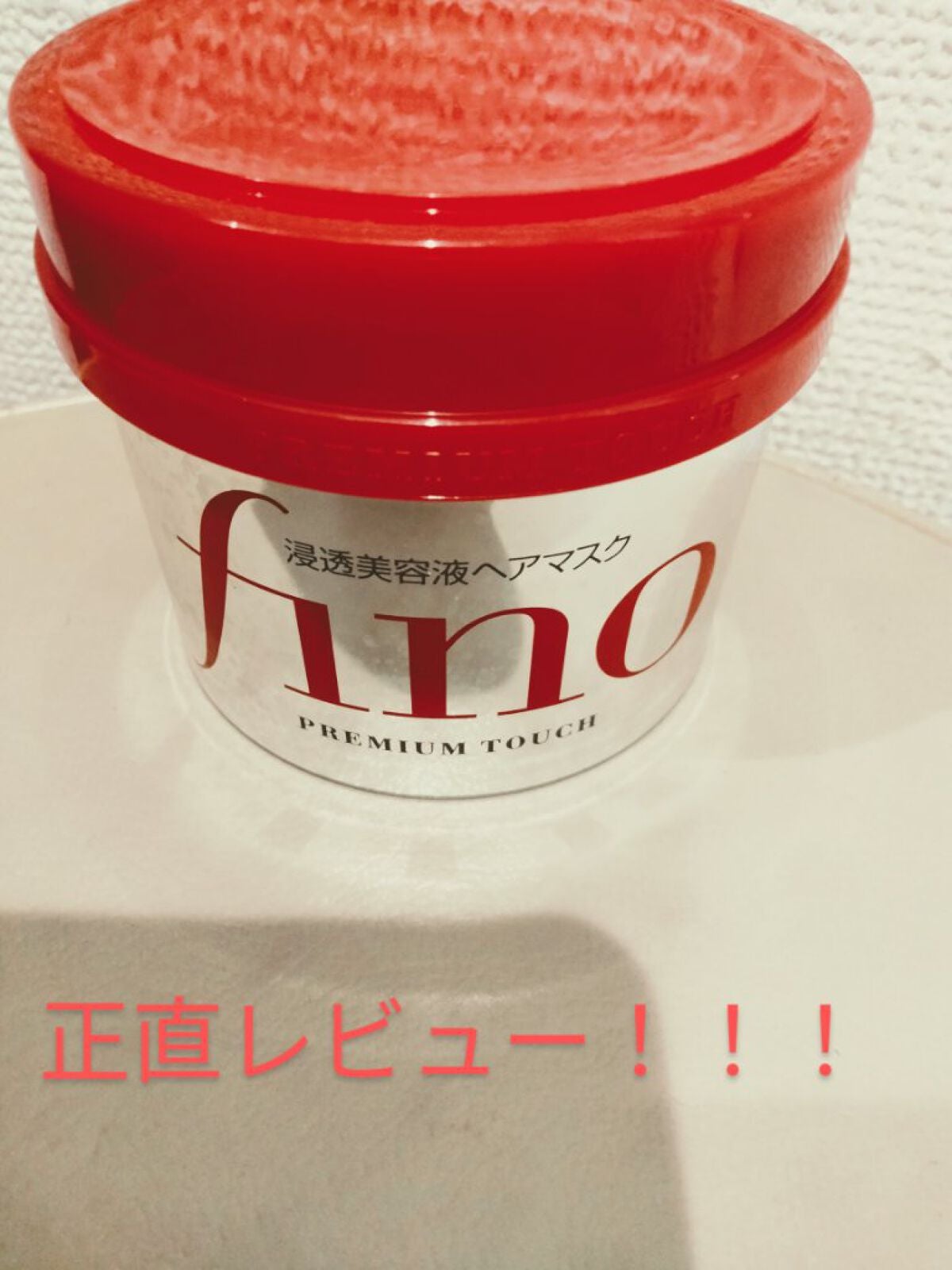 フィーノ プレミアムタッチ 濃厚美容液ヘアマスク/フィーノ/ヘアマスク・ヘアパックを使ったクチコミ(1枚目)