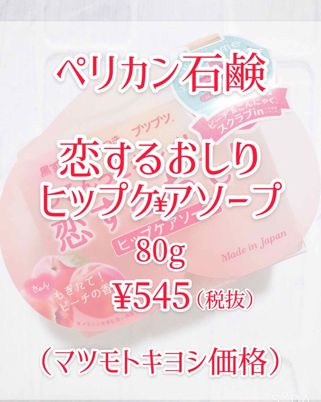 恋するおしり ヒップケアソープ/ペリカン石鹸/バスト・ヒップケアを使ったクチコミ(2枚目)