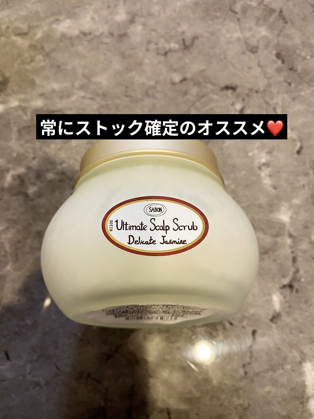 ヘッドスクラブ デリケート・ジャスミン/SABON/ヘッドスクラブを使ったクチコミ（1枚目）