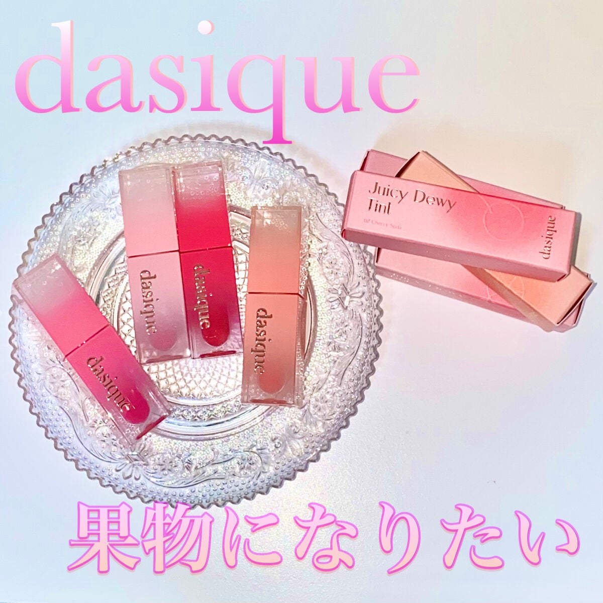 ジューシーデュイティント/dasique/リップティントを使ったクチコミ(1枚目)