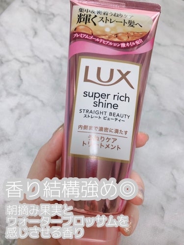 スーパーリッチシャイン ストレートビューティー うねりケアトリートメント 300g/LUX/洗い流すヘアトリートメントを使ったクチコミ（2枚目）