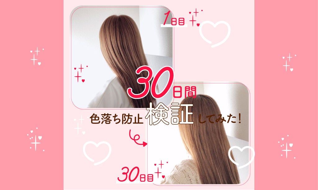 新生活もキレイに染まった髪でいたいから♡【30日間色落ち防止検証】してみた!のサムネイル