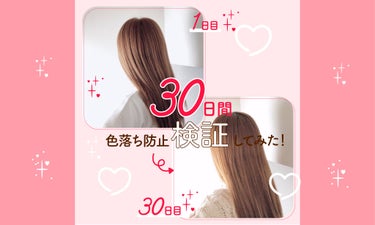 新生活もキレイに染まった髪でいたいから♡【30日間色落ち防止検証】してみた！