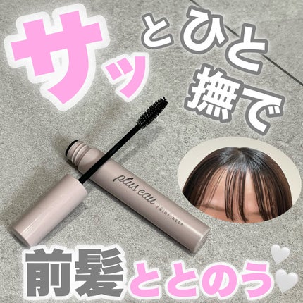 ポイントキープ/plus eau/ヘアジェルを使ったクチコミ(1枚目)