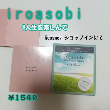 イロアソビ 4色アイパレット/iroasobi/アイシャドウパレットを使ったクチコミ（1枚目）