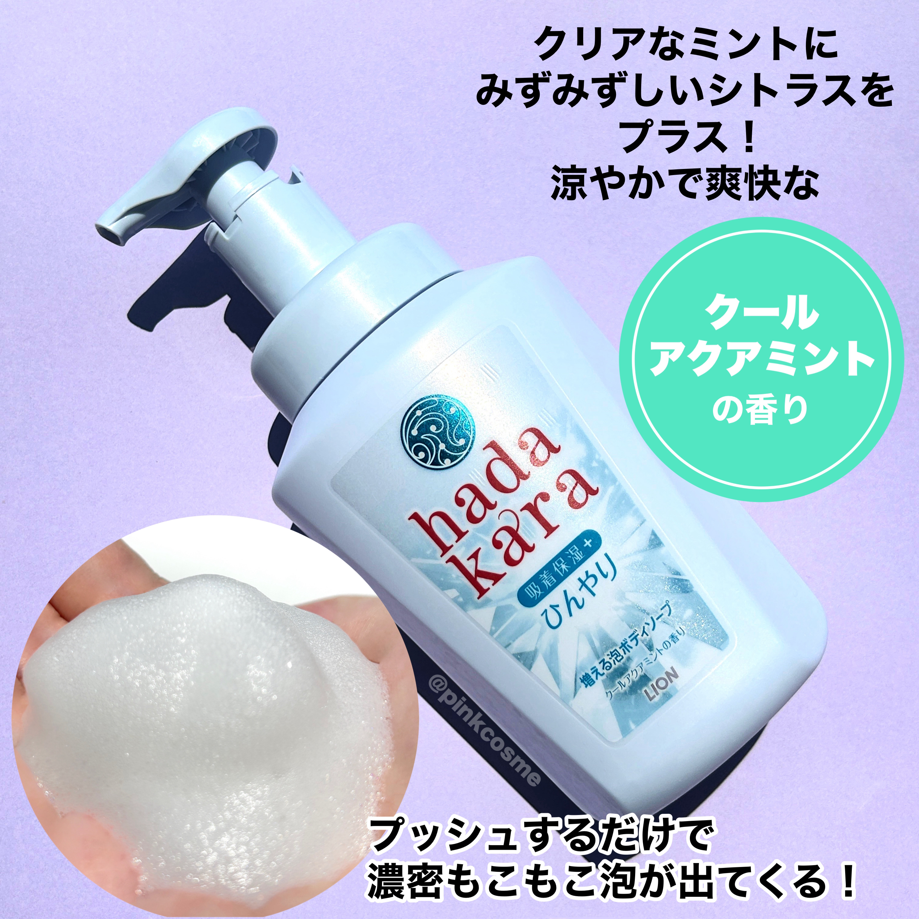 ｈａｄａｋａｒａボディソープ　泡で出てくるひんやりタイプ　クールアクアミントの香り/hadakara/ボディソープを使ったクチコミ（3枚目）