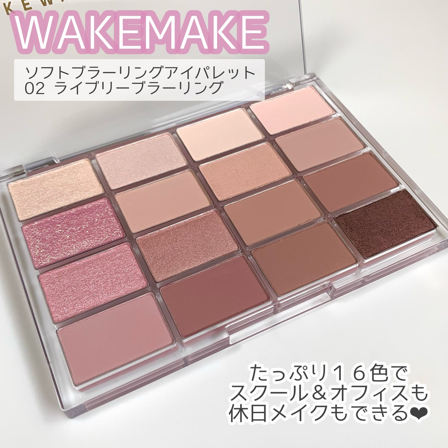 ソフトブラーリングアイパレット/wakemake/アイシャドウパレットを使ったクチコミ(1枚目)