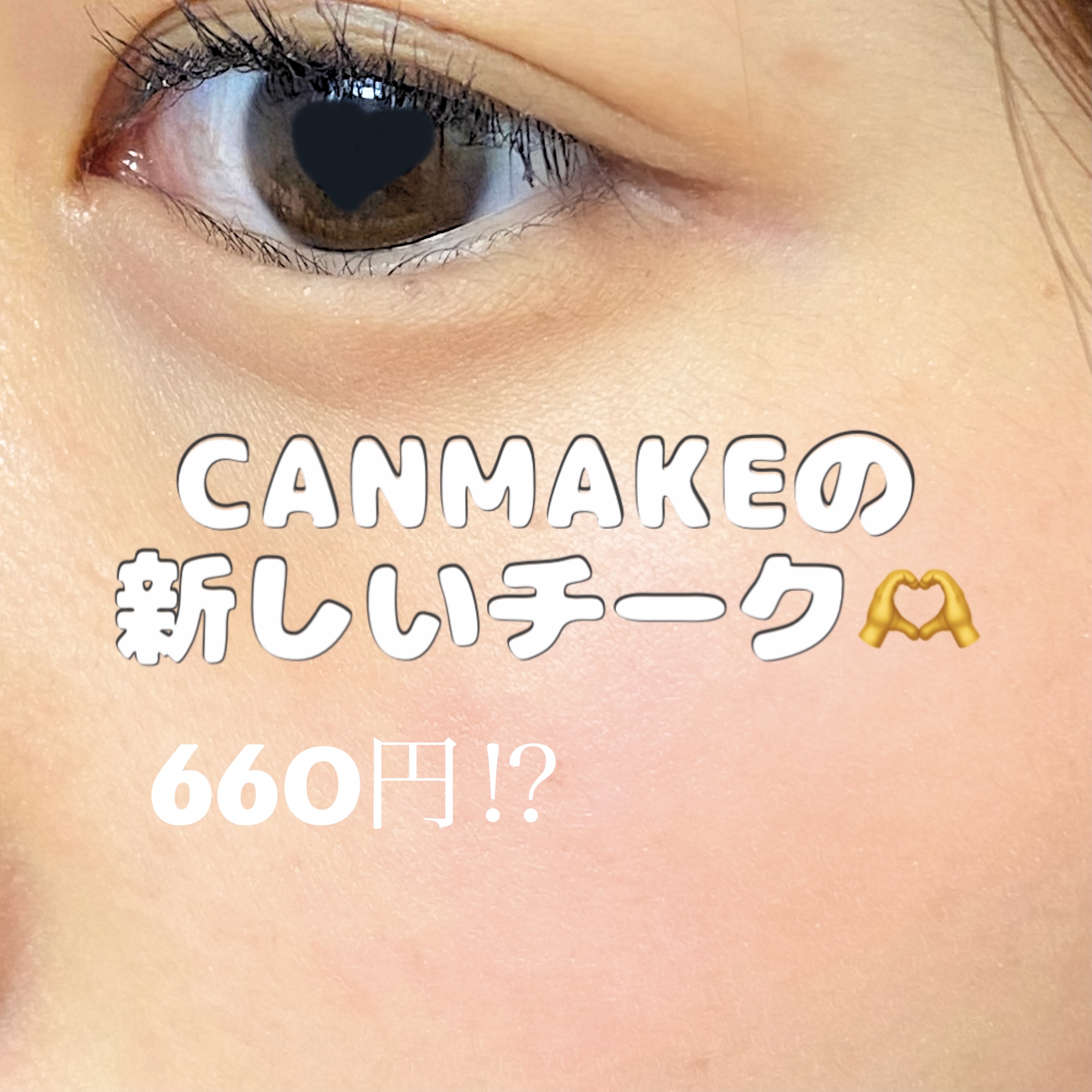 660円で
この可愛さは凄まじいです。

薄づきで、
濃ゆさも調節出来るので良きでした！

#キャンメイク
#PR
#LIPSプレゼント
#多幸感
#チーク #毎日メイクにプラスワン  #予算5000円の推しコスメ 

【使った商品】03
