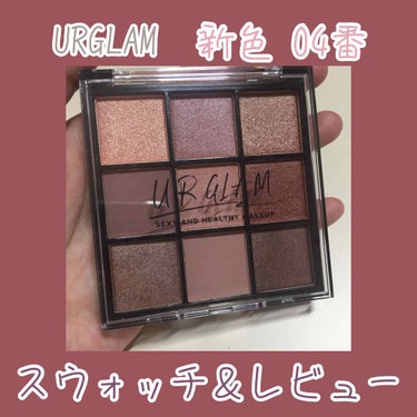  こんにちは~(こんばんわｶﾅ？)らてです！

 今回は、先日初のメイク投稿で使った、、

UR GLAM　BLOOMING EYE COLOR PALETTE

の新色✨04番をレビューしていきたいと