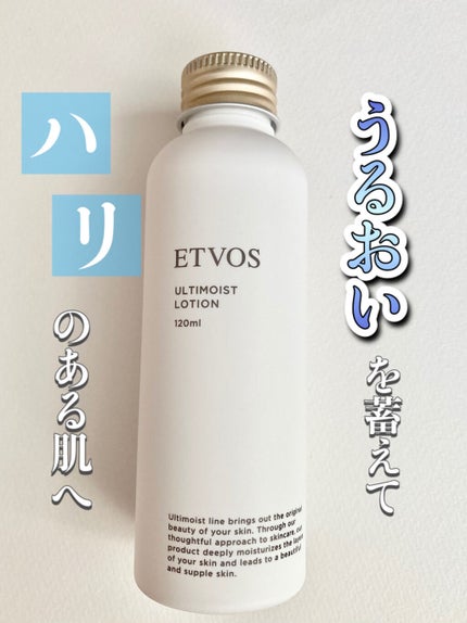 アルティモイストローション/エトヴォス/化粧水を使ったクチコミ(1枚目)