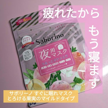 すぐに眠れマスク とろける果実のマイルドタイプ/サボリーノ/シートマスク・パックを使ったクチコミ（1枚目）