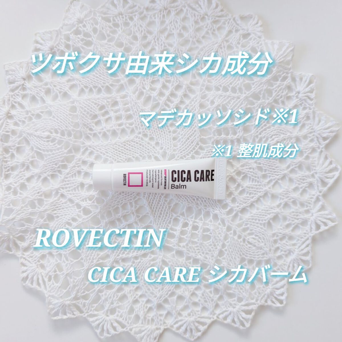 CICAケアバーム/ロベクチン/フェイスクリームを使ったクチコミ（1枚目）