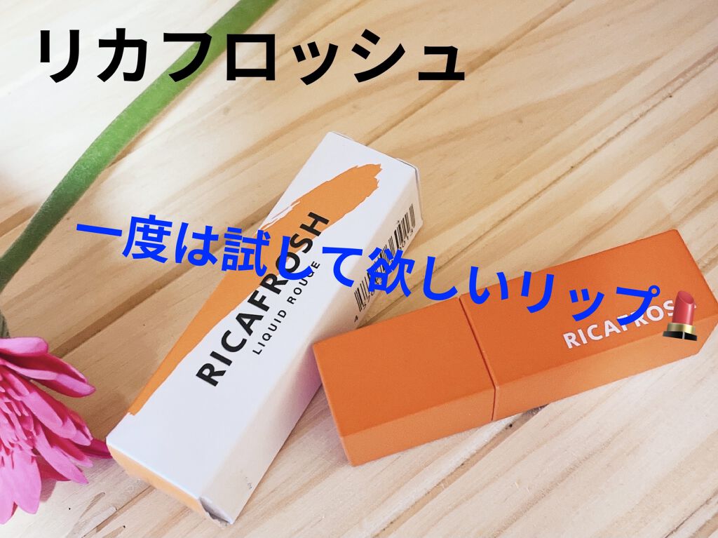 ジューシーリブティント/RICAFROSH/リップティントを使ったクチコミ（1枚目）