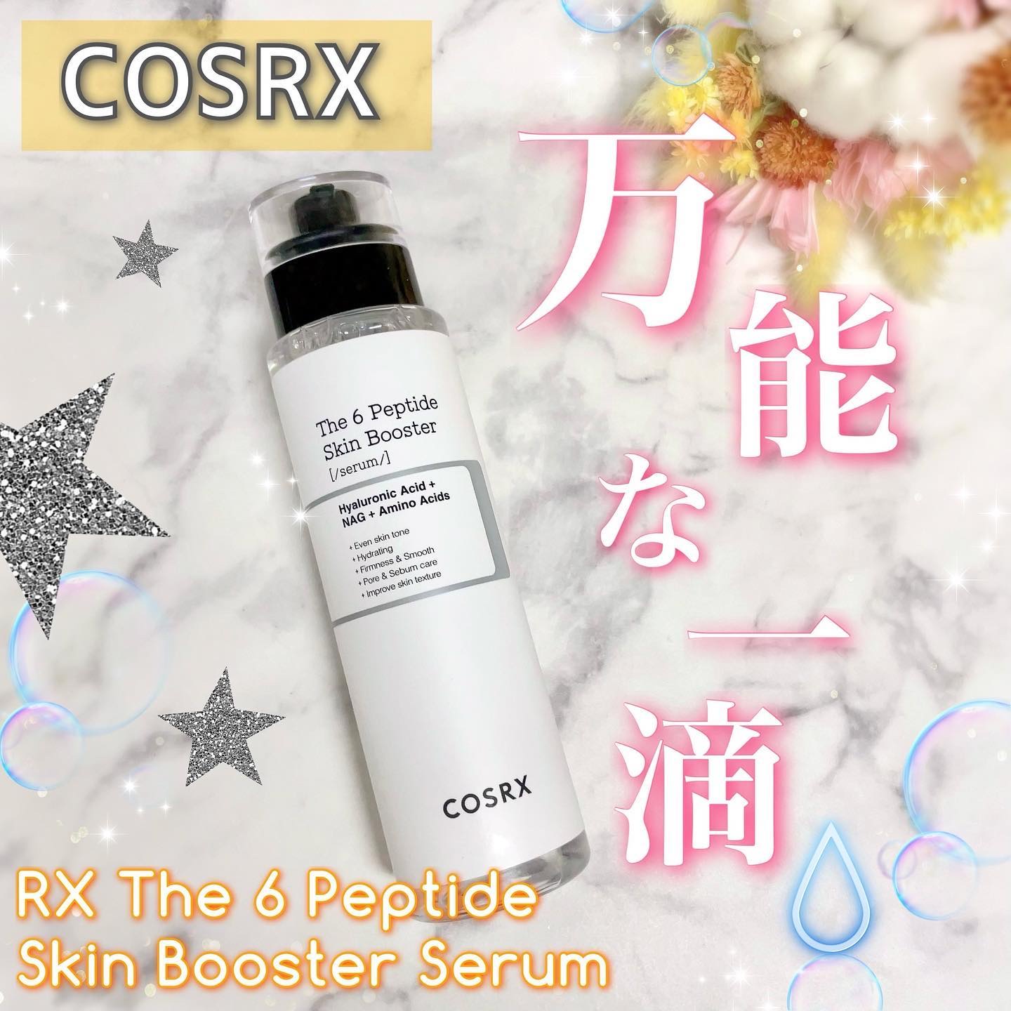RXザ・6ペプチドスキンブースターセラム/COSRX/ブースター・導入液を使ったクチコミ（1枚目）