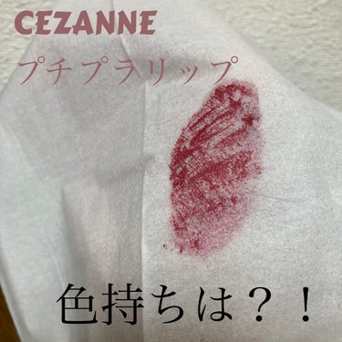 カラーティントリップ CT2 レッド系/CEZANNE/口紅を使ったクチコミ（1枚目）