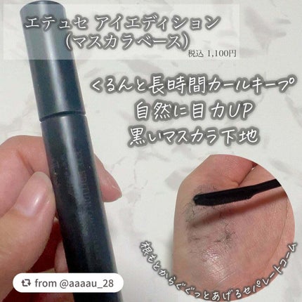 エテュセ アイエディション (マスカラベース)/ettusais/マスカラ下地を使ったクチコミ(2枚目)