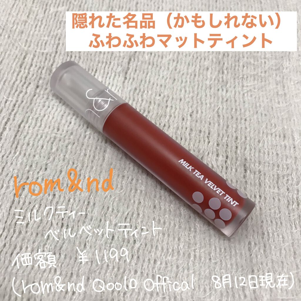 ミルクティーベルベットティント/rom&nd/リップティントを使ったクチコミ（1枚目）