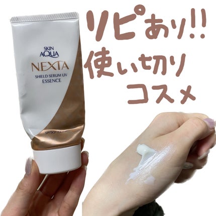 ネクスタ® シールドセラムUVエッセンス/スキンアクア/日焼け止めローションを使ったクチコミ(1枚目)