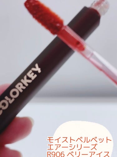 COLORKEY モイストベルベットリップラッカーのクチコミ「COLORKEY モイストベルベット エアーシリーズ
R906 ベリーアイス

オレンジ系レッ.....」（2枚目）