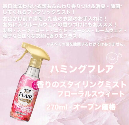香りのスタイリングミスト/ハミングフレア/ファブリックミストを使ったクチコミ(2枚目)