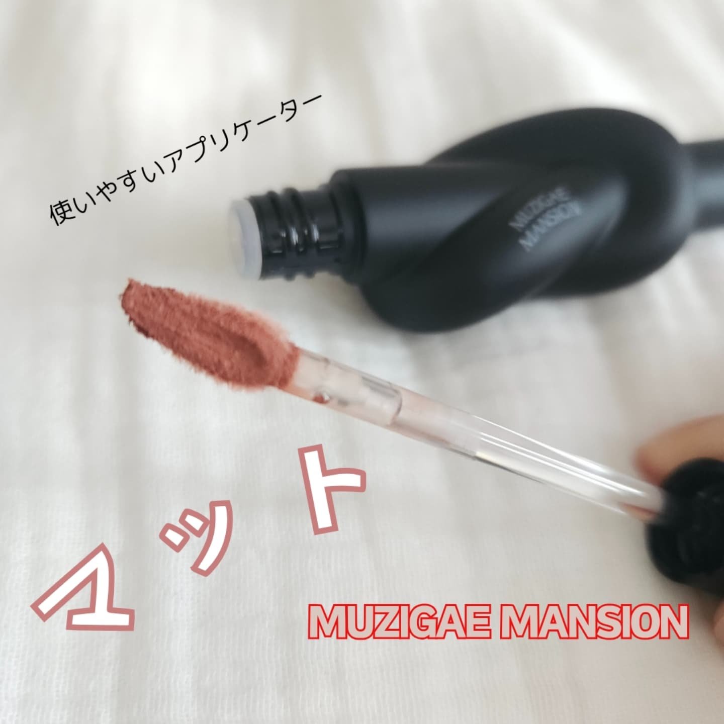タイアップカバーティント 04 FADED FIG/MUZIGAE MANSION/リップティントを使ったクチコミ（3枚目）