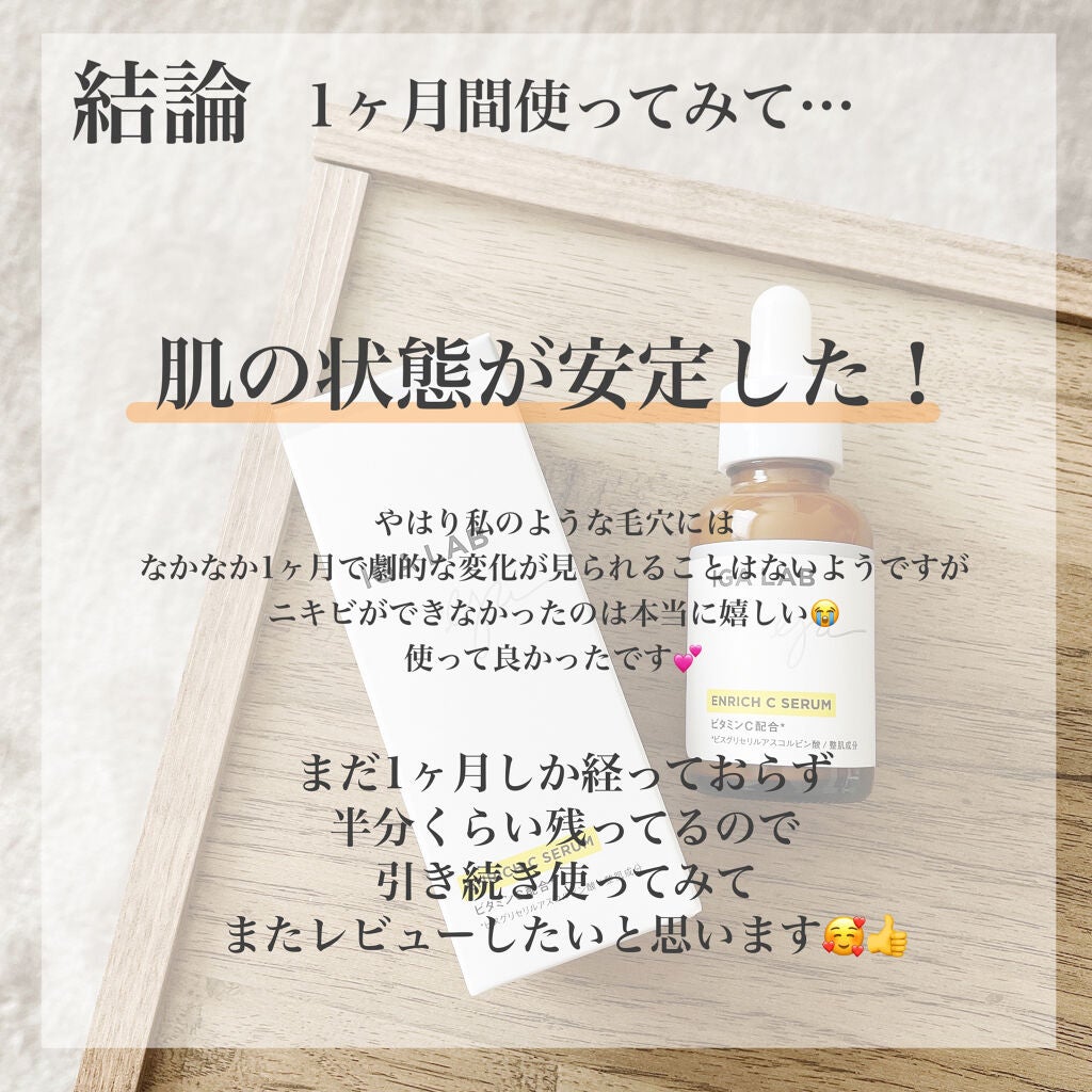 エンリッチCセラム/IGA LAB/美容液を使ったクチコミ(5枚目)