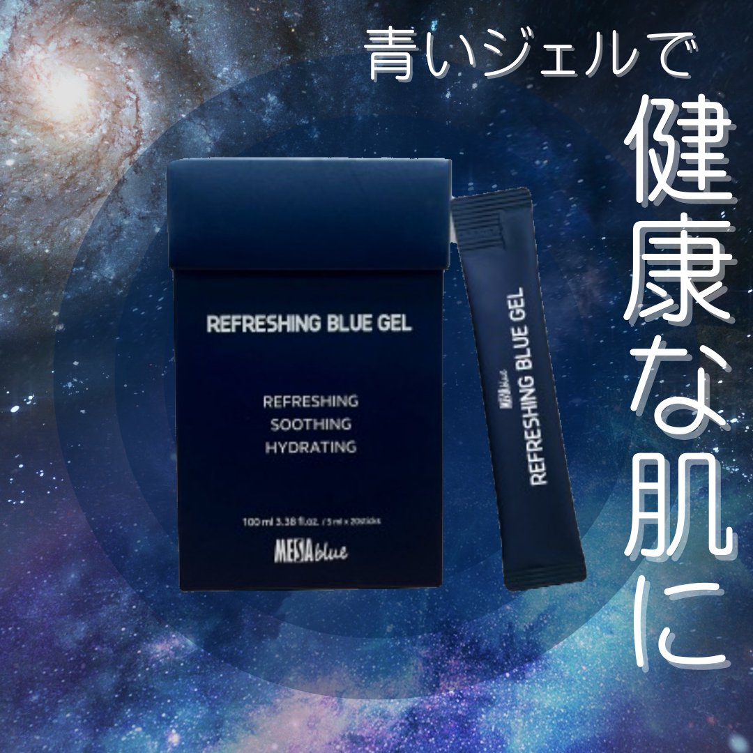 メサブルーリフレッシングブルージェル/MESAblue/フェイスクリームを使ったクチコミ（1枚目）