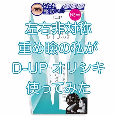 オリシキ アイリッドスキンフィルム		/D-UP/二重まぶた用アイテムを使ったクチコミ（1枚目）