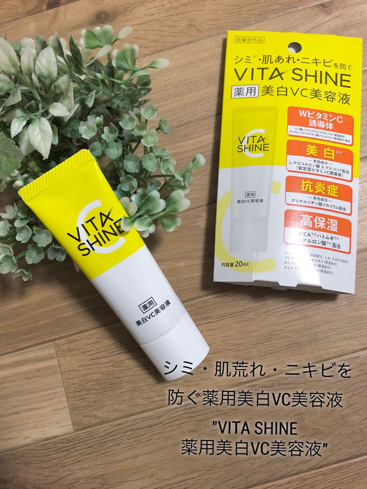 VITA SHINE 薬用美白VC美容液/スキンクル/美容液を使ったクチコミ（1枚目）