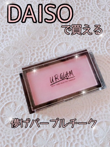 UR GLAM　DAILY CHEEK BLUSH/U R GLAM/パウダーチークを使ったクチコミ（1枚目）