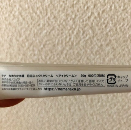 目元ふっくらクリーム NC/なめらか本舗/アイケア・アイクリームを使ったクチコミ(3枚目)
