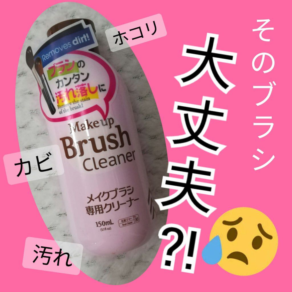 メイクブラシ専用クリーナー/DAISO/その他化粧小物を使ったクチコミ(1枚目)