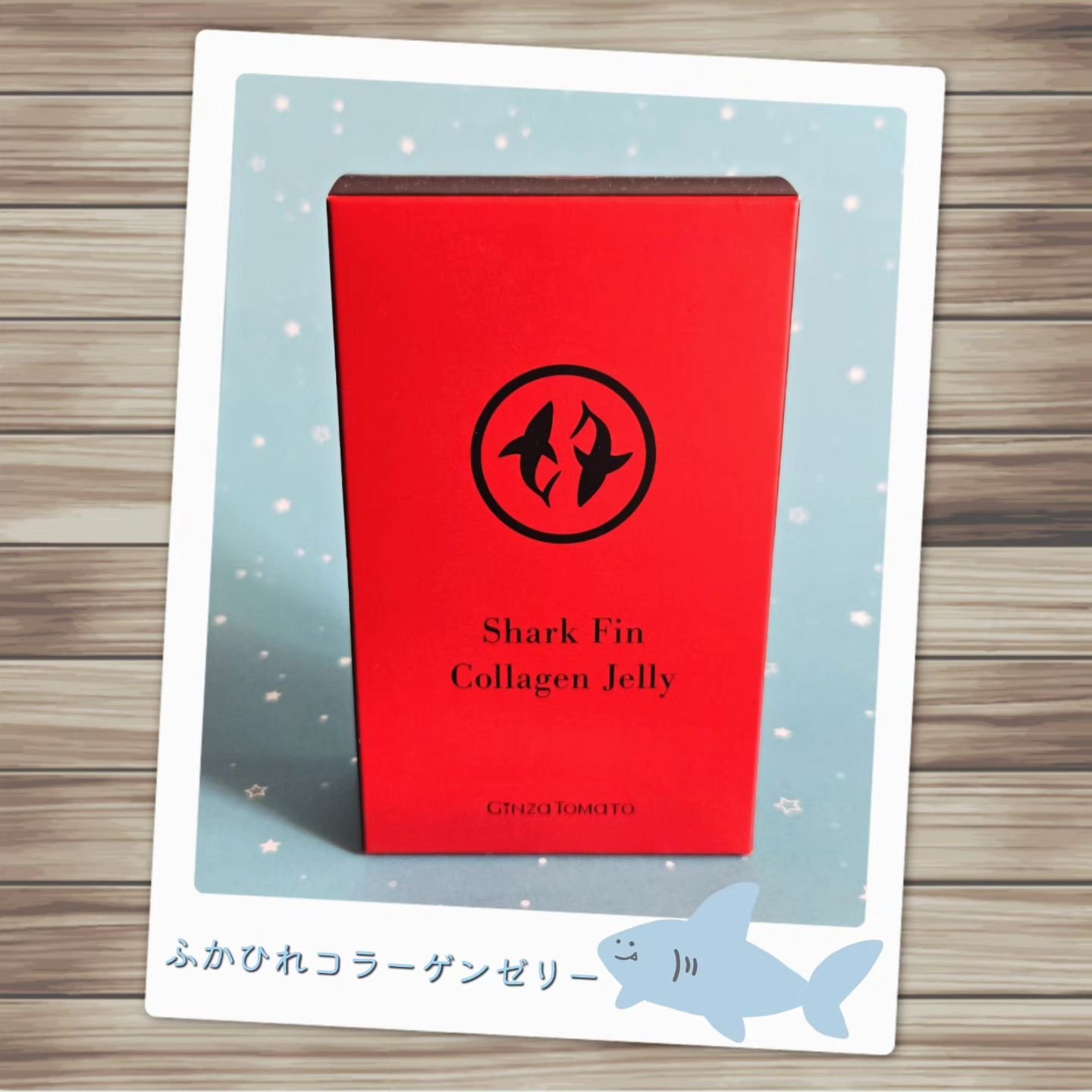 ふかひれコラーゲンゼリー/銀座トマト/食品を使ったクチコミ（1枚目）