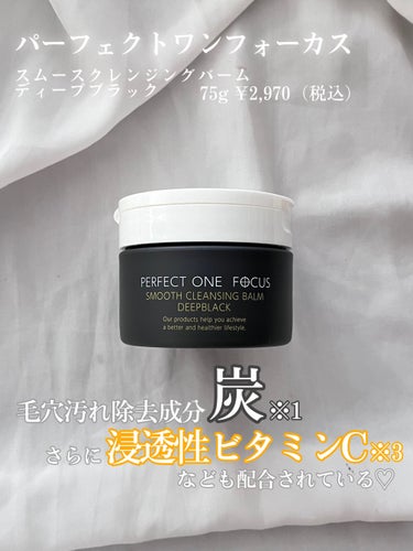 スムースクレンジングバーム　ディープブラック/PERFECT ONE  FOCUS/クレンジングバームを使ったクチコミ（2枚目）